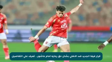 قرار فيفا الجديد ضد الأهلي بشأن حق رعاية إمام عاشور.. تعرف على التفاصيل